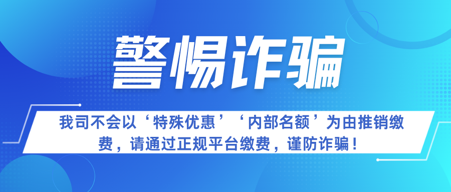 警惕诈骗提醒
